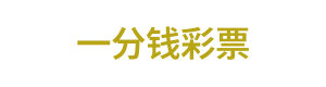 一分钱彩票